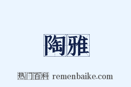 陶雅是什么意思的图片